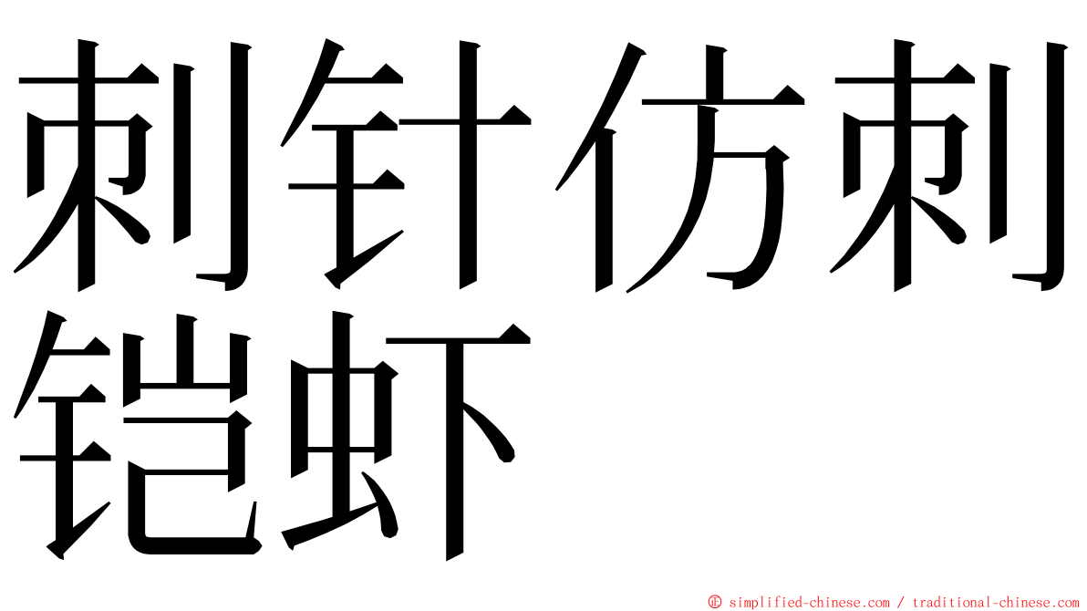 刺针仿刺铠虾 ming font