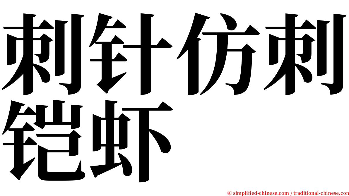 刺针仿刺铠虾 serif font