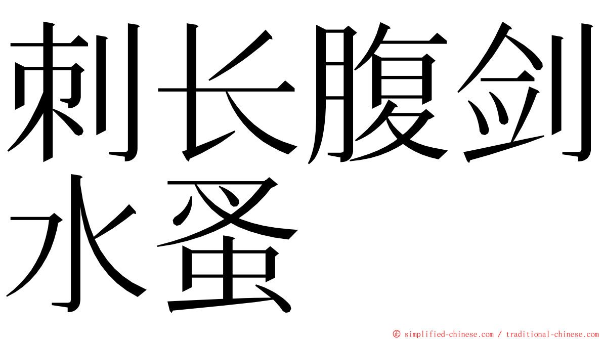 刺长腹剑水蚤 ming font