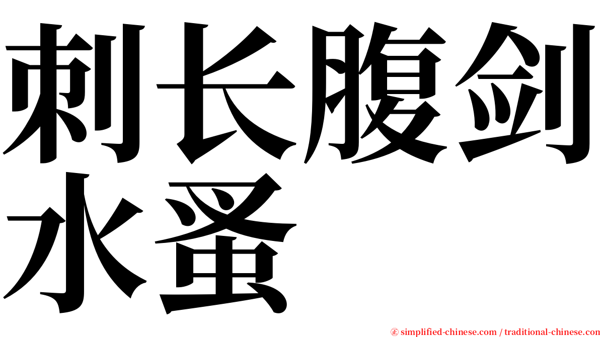 刺长腹剑水蚤 serif font