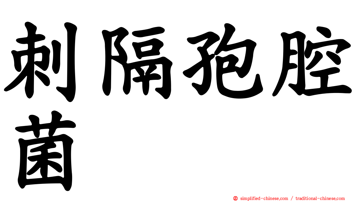 刺隔孢腔菌