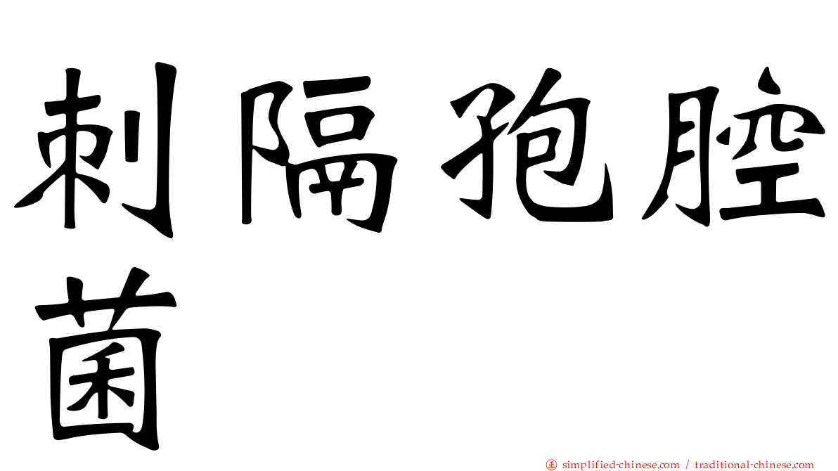 刺隔孢腔菌