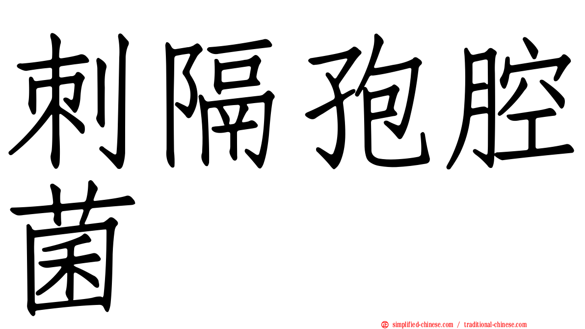 刺隔孢腔菌
