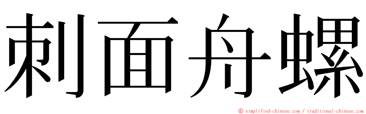 刺面舟螺 ming font