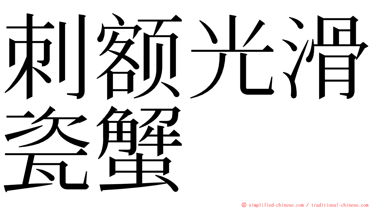 刺额光滑瓷蟹 ming font