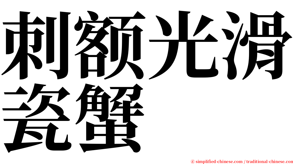 刺额光滑瓷蟹 serif font