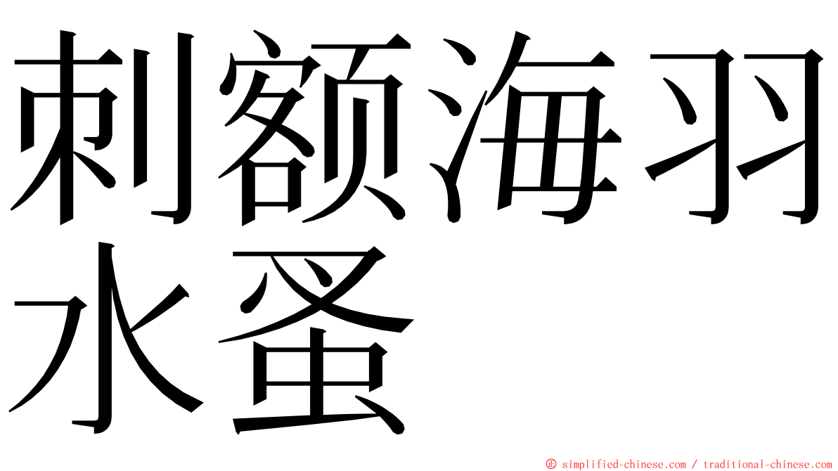 刺额海羽水蚤 ming font