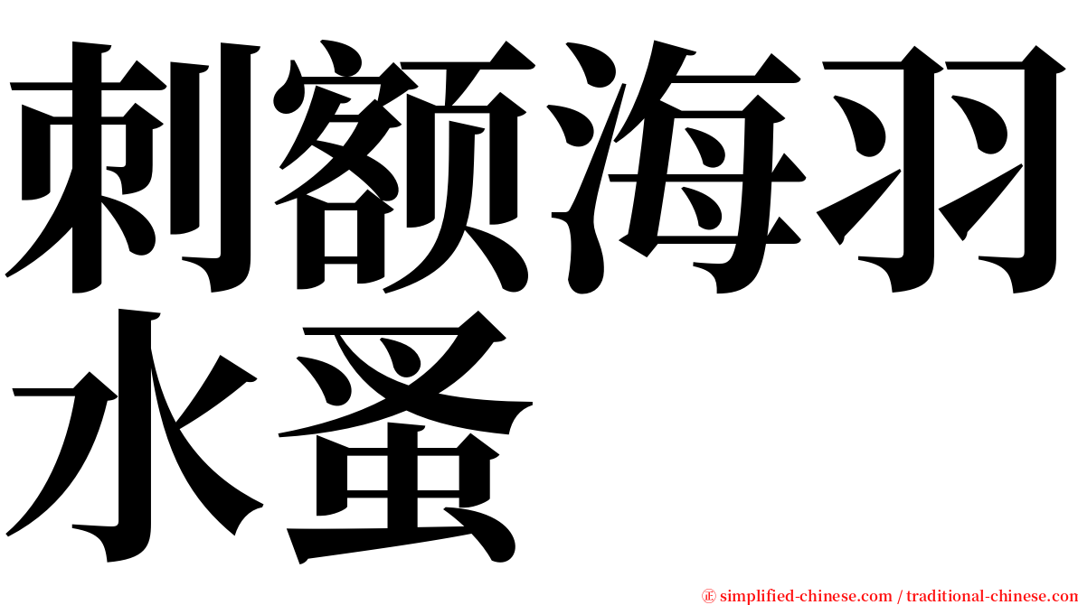 刺额海羽水蚤 serif font