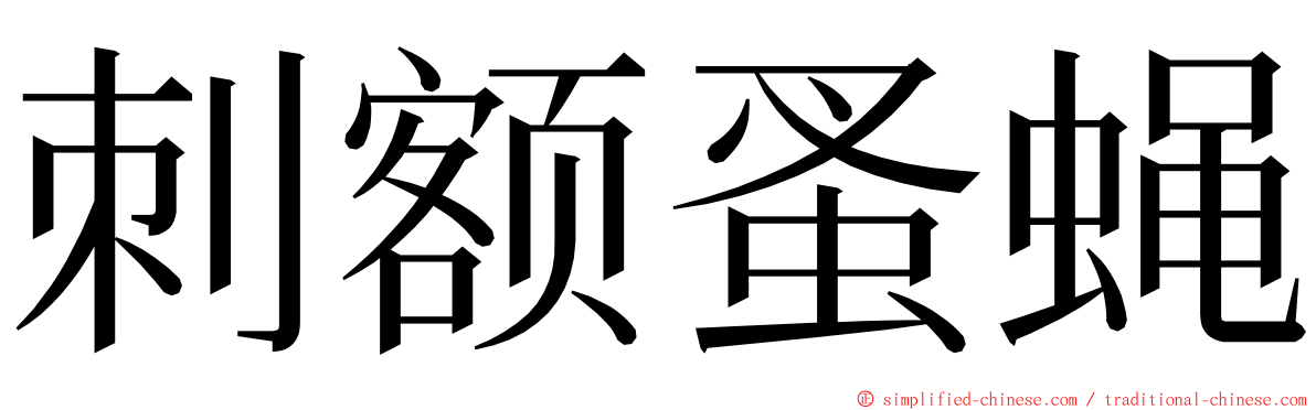 刺额蚤蝇 ming font