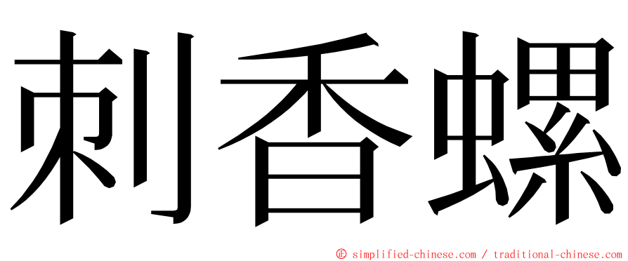 刺香螺 ming font
