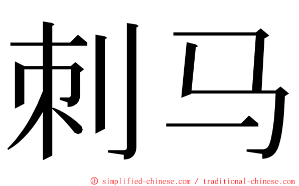 刺马 ming font