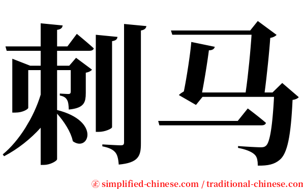 刺马 serif font