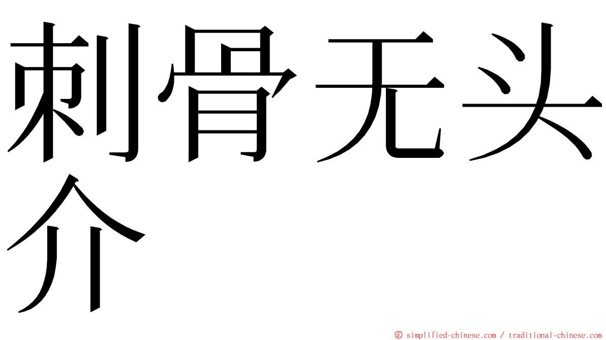 刺骨无头介 ming font