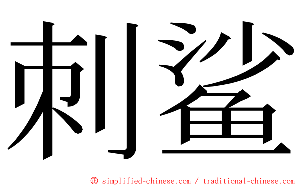 刺鲨 ming font