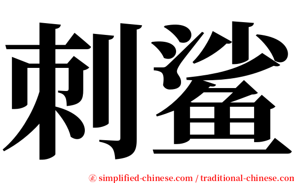 刺鲨 serif font