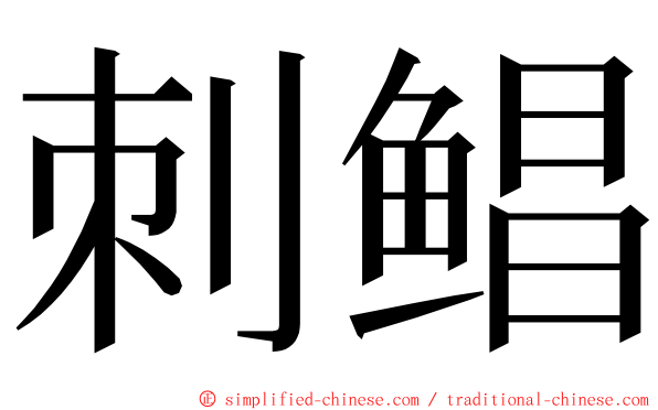 刺鲳 ming font