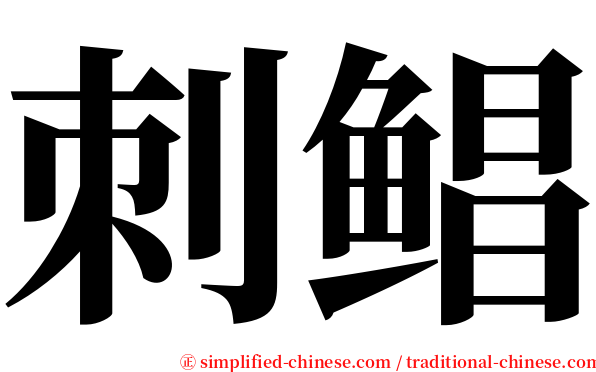 刺鲳 serif font