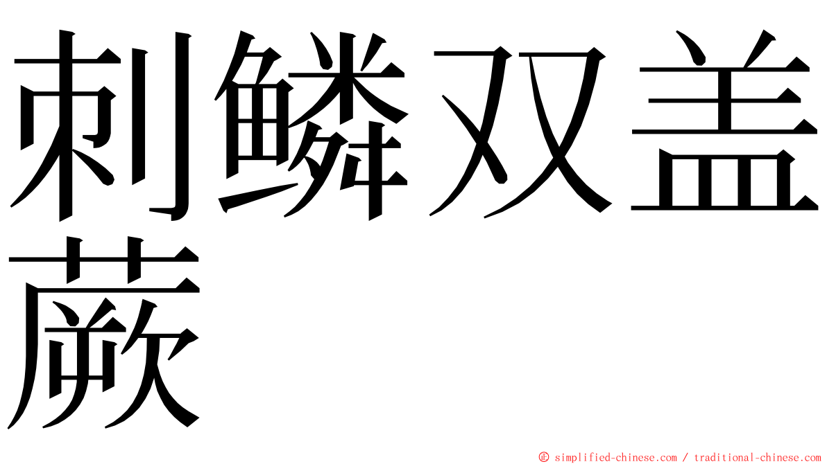 刺鳞双盖蕨 ming font