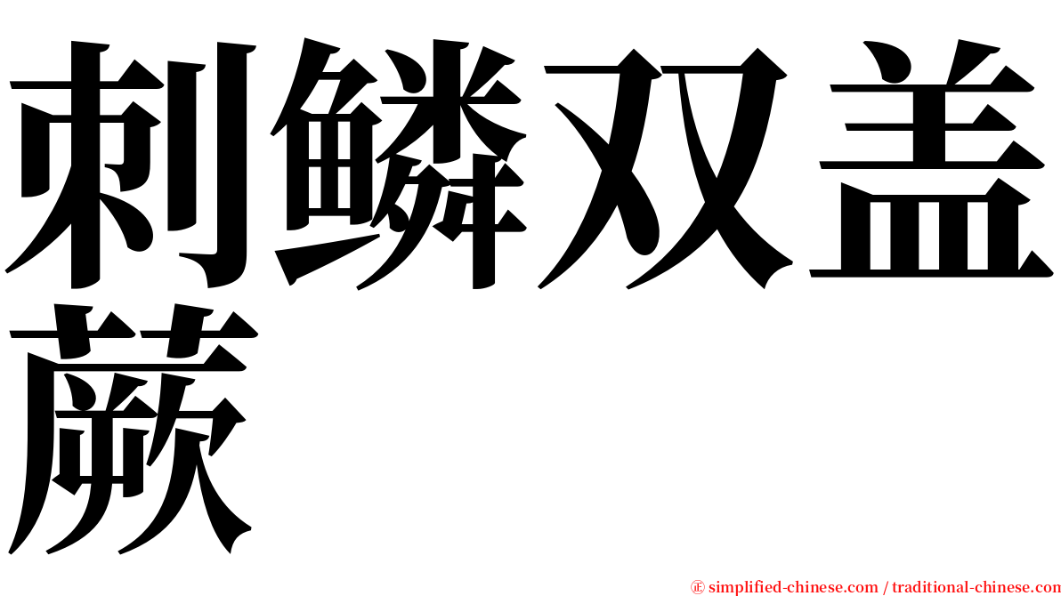 刺鳞双盖蕨 serif font