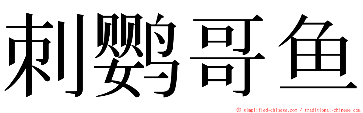 刺鹦哥鱼 ming font