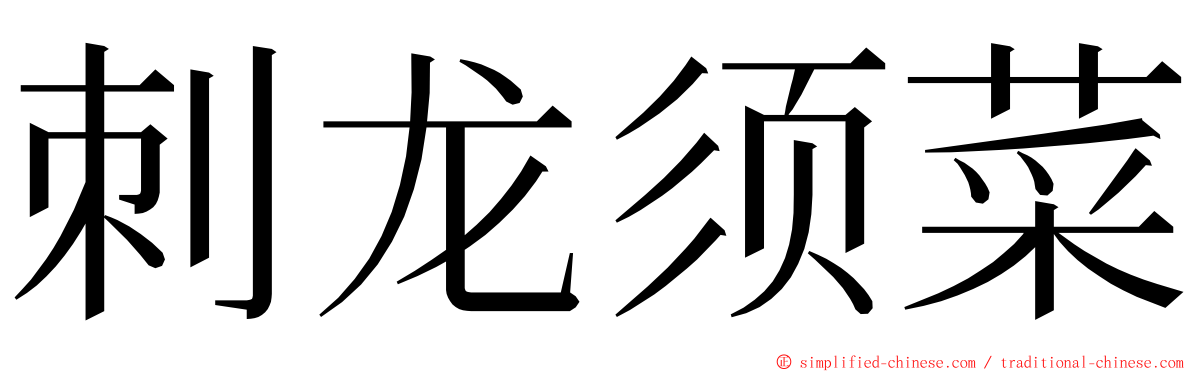 刺龙须菜 ming font