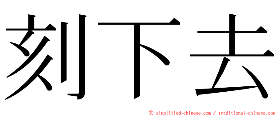 刻下去 ming font