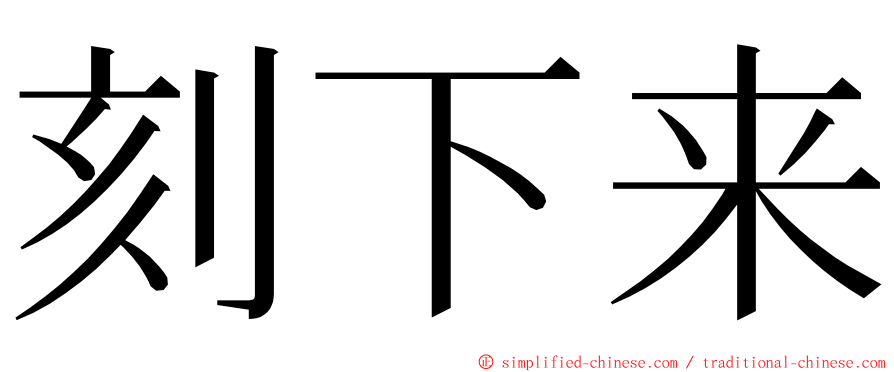 刻下来 ming font