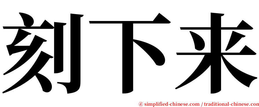 刻下来 serif font