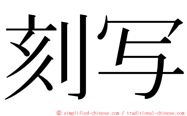 刻写 ming font