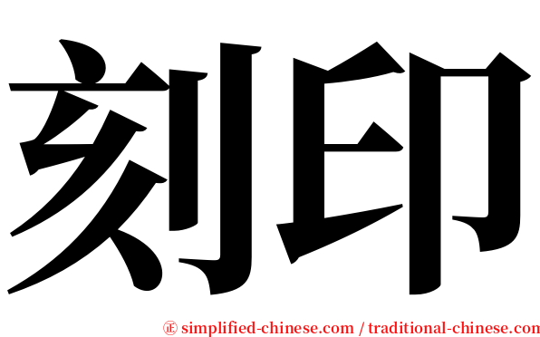 刻印 serif font