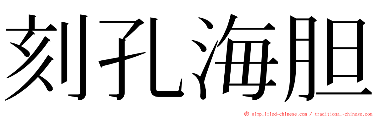 刻孔海胆 ming font