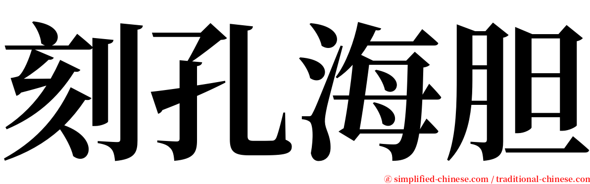 刻孔海胆 serif font