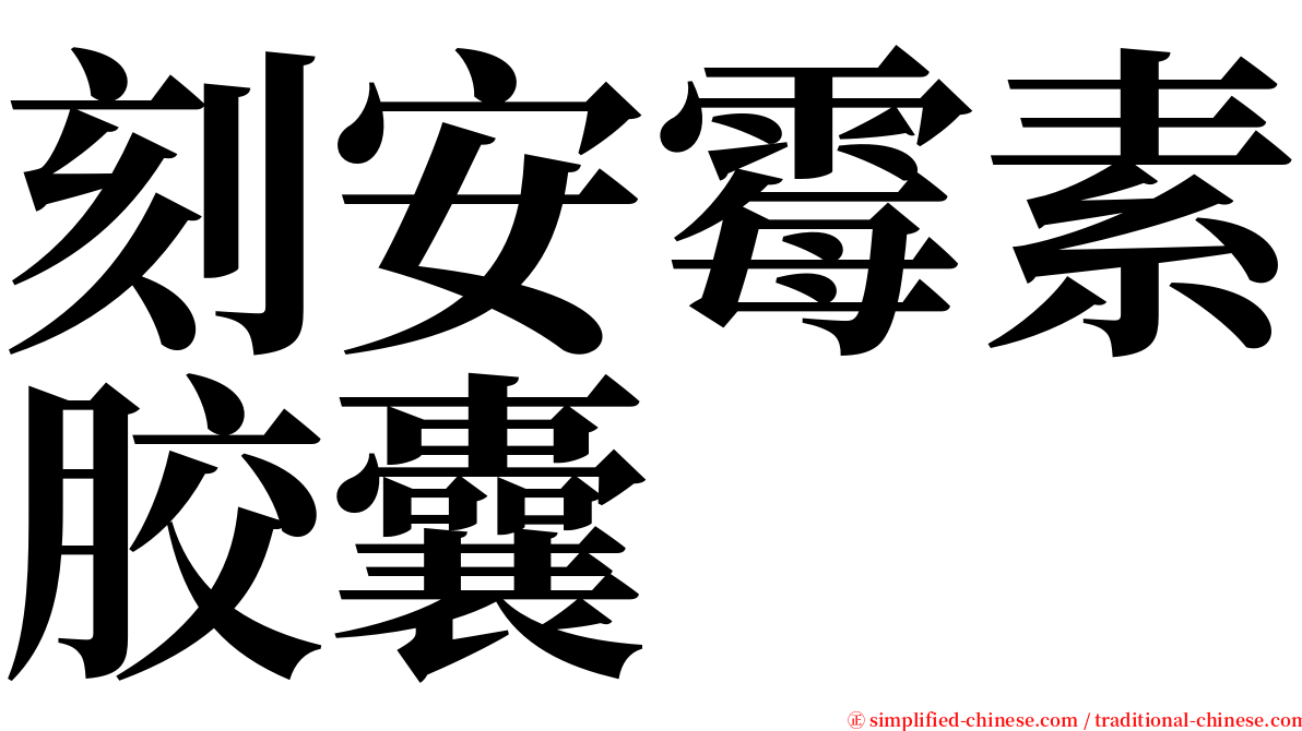 刻安霉素胶囊 serif font