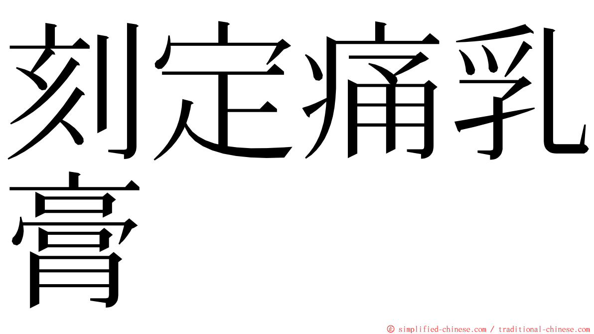 刻定痛乳膏 ming font