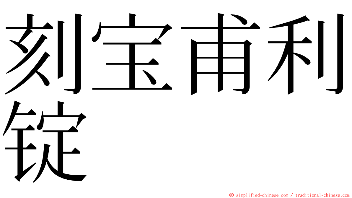 刻宝甫利锭 ming font