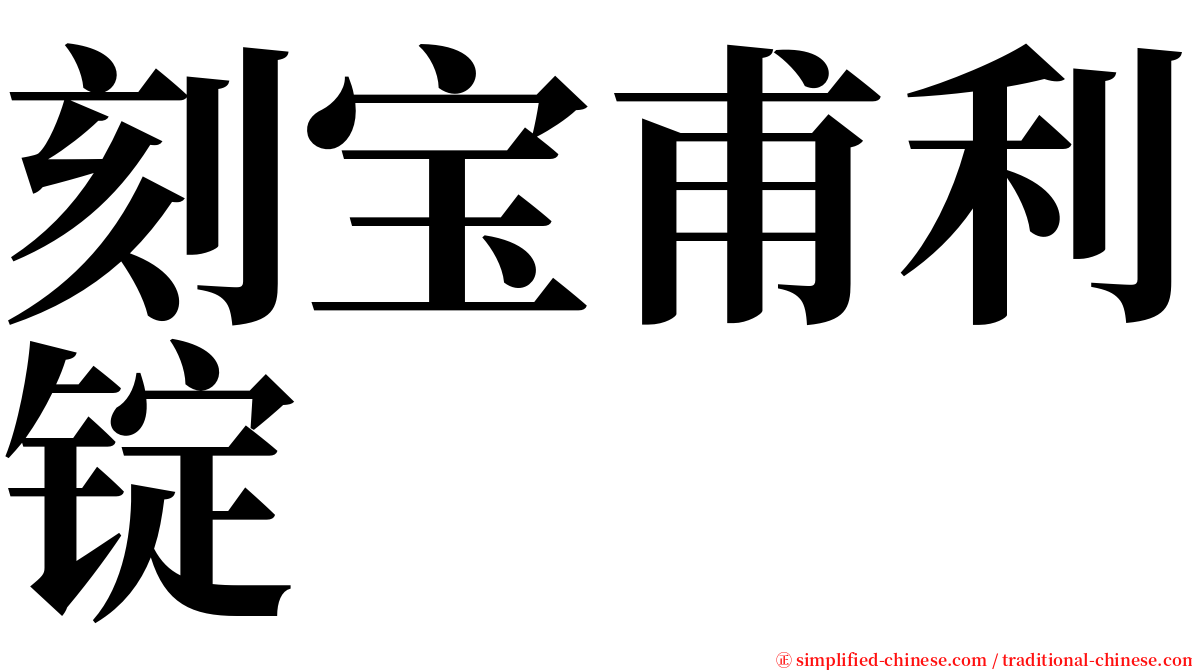 刻宝甫利锭 serif font