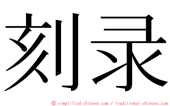 刻录 ming font