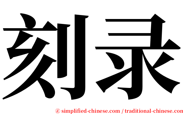 刻录 serif font