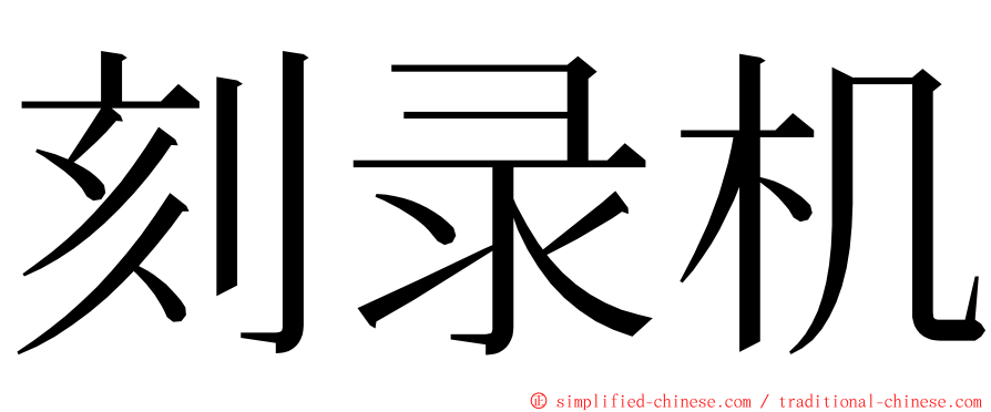 刻录机 ming font