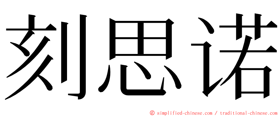 刻思诺 ming font