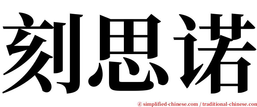 刻思诺 serif font