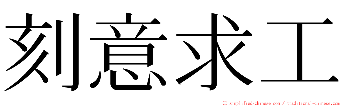 刻意求工 ming font