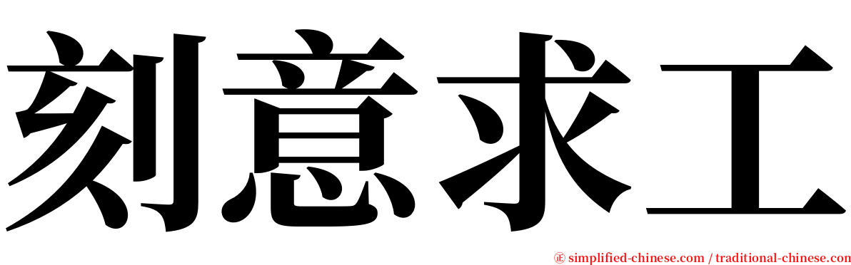 刻意求工 serif font