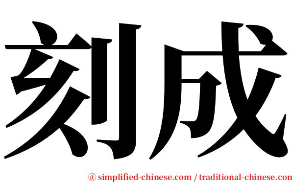 刻成 serif font