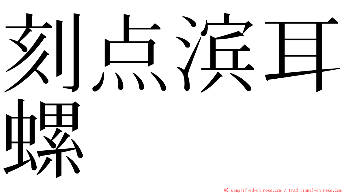 刻点滨耳螺 ming font