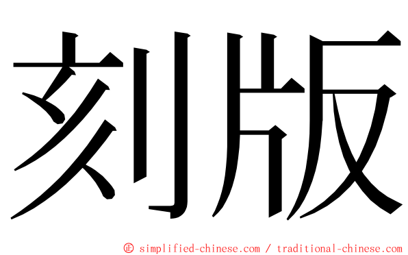 刻版 ming font