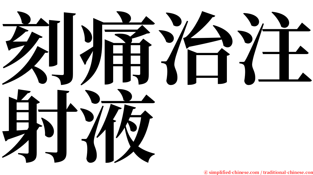 刻痛治注射液 serif font