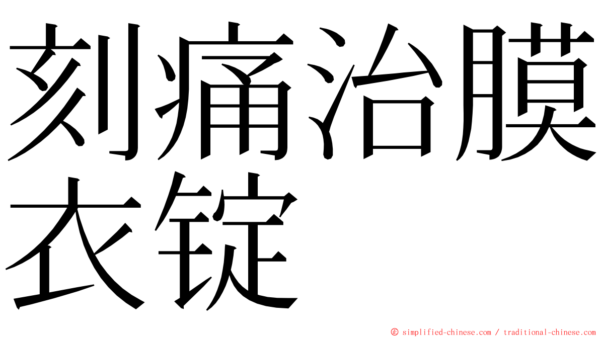 刻痛治膜衣锭 ming font