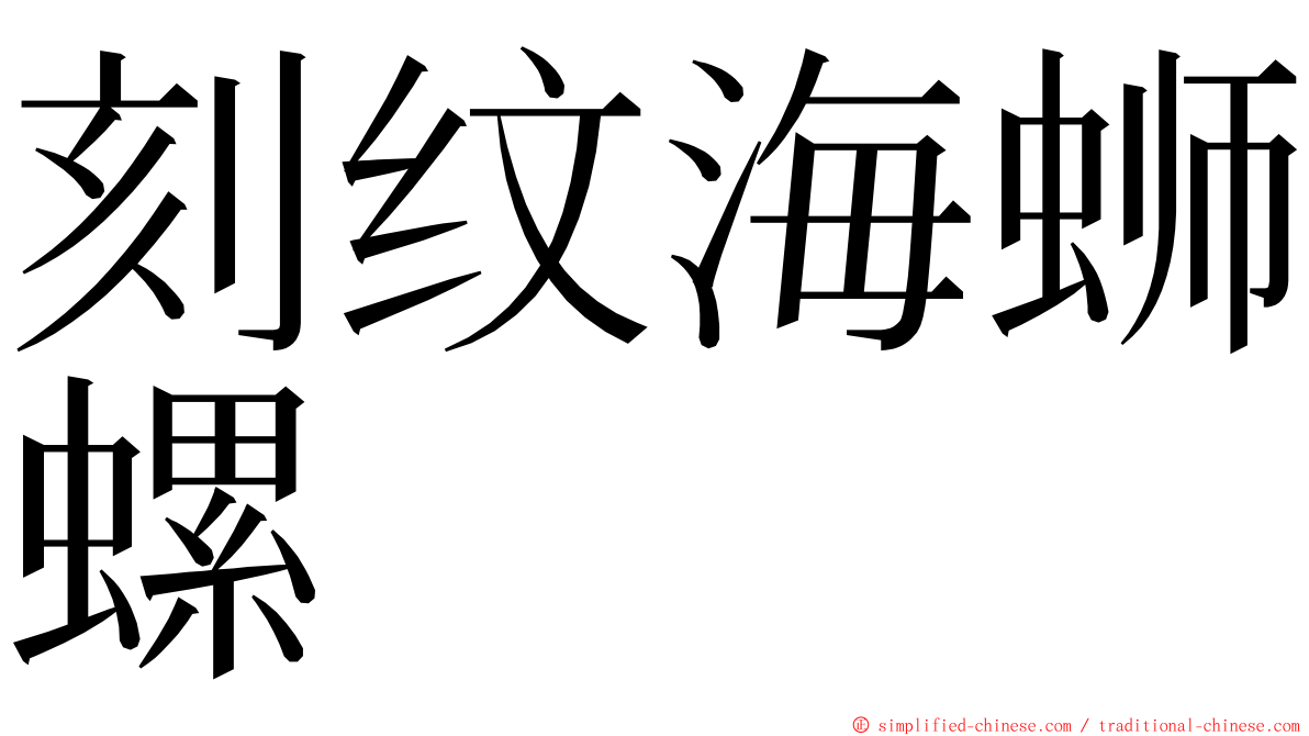 刻纹海蛳螺 ming font