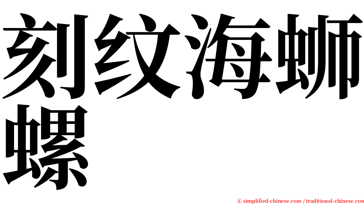 刻纹海蛳螺 serif font